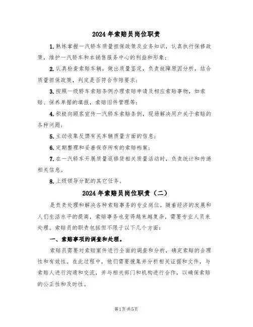 2024年索赔员岗位职责(三篇)