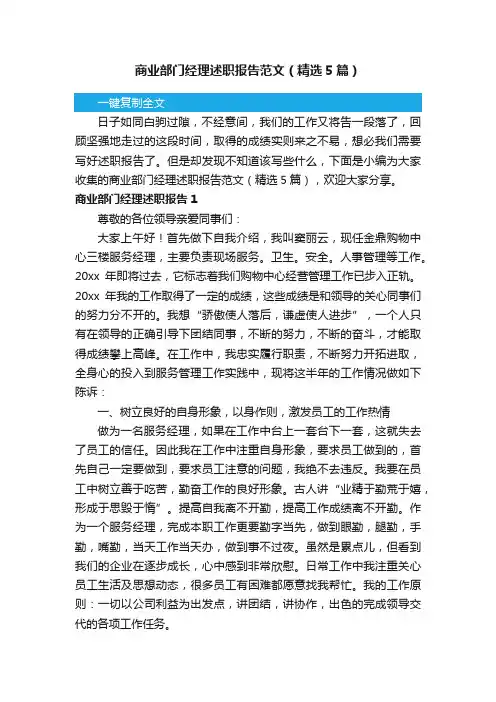 商业部门经理述职报告范文（精选5篇）