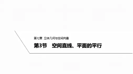 7.3空间直线平面的平行课件高三数学一轮复习