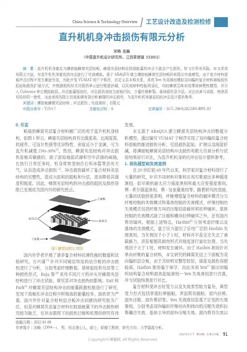 直升机机身冲击损伤有限元分析
