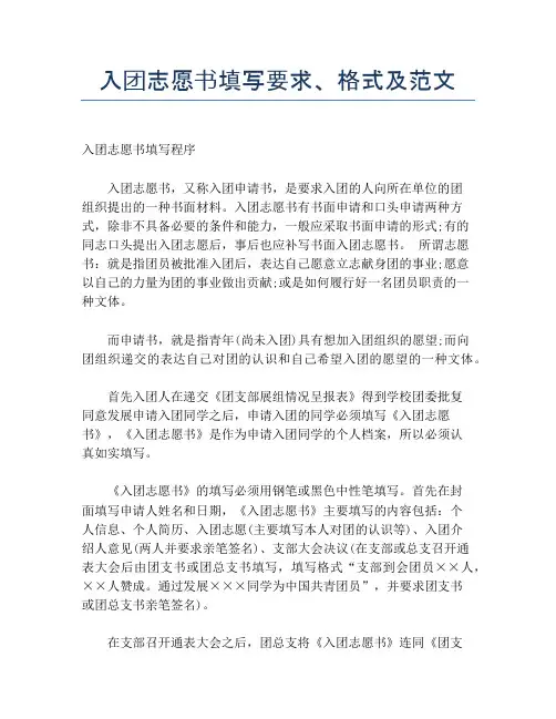 入团志愿书填写要求、格式及范文