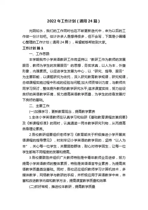 2022年工作计划（通用24篇）