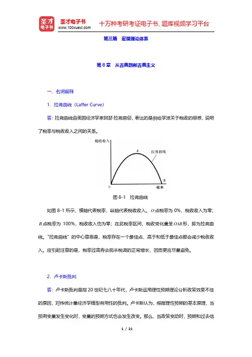 黎诣远《宏观经济学》(第3版)章节题库-从古典到新古典主义(圣才出品)