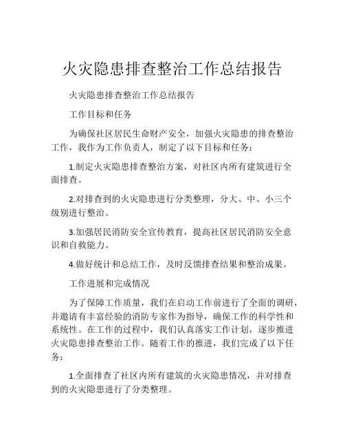 火灾隐患排查整治工作总结报告