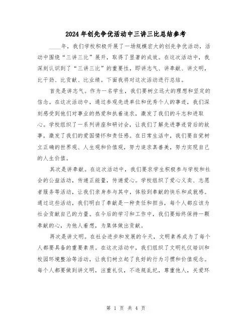 2024年创先争优活动中三讲三比总结参考（2篇）