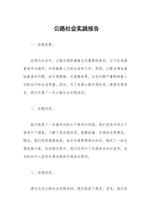 公路社会实践报告