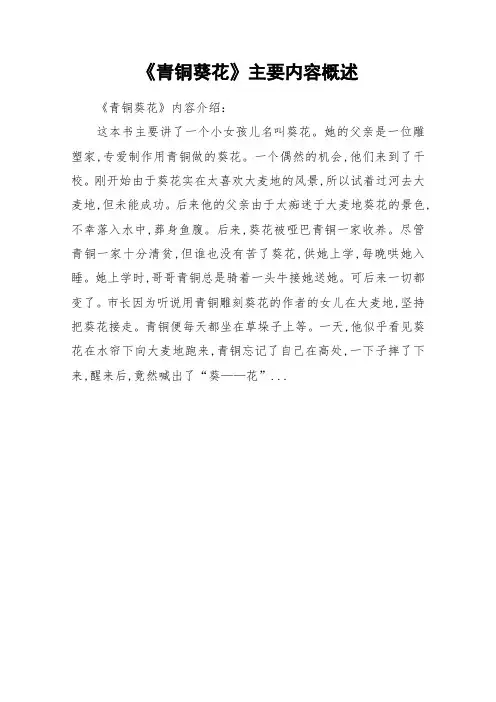《青铜葵花》主要内容概述_作文