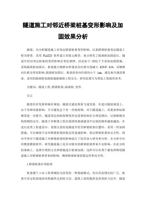 隧道施工对邻近桥梁桩基变形影响及加固效果分析