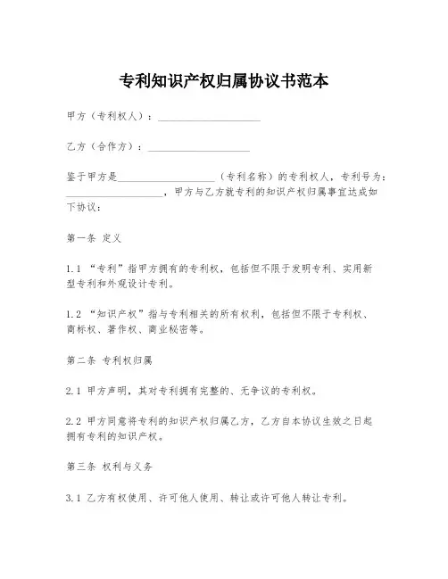 专利知识产权归属协议书范本