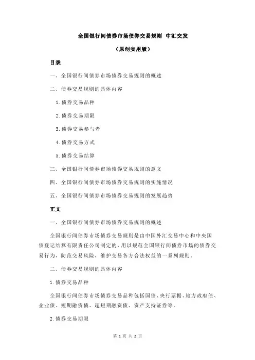 全国银行间债券市场债券交易规则 中汇交发