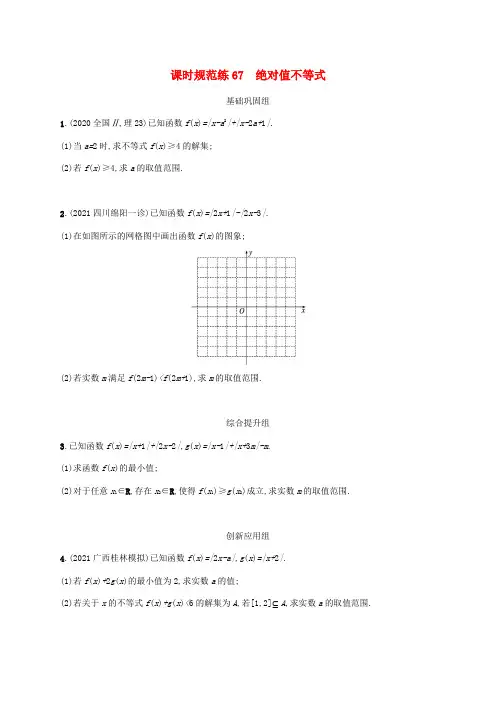 高考数学一轮复习课时规范练67绝对值不等式(含解析)新人教A版理