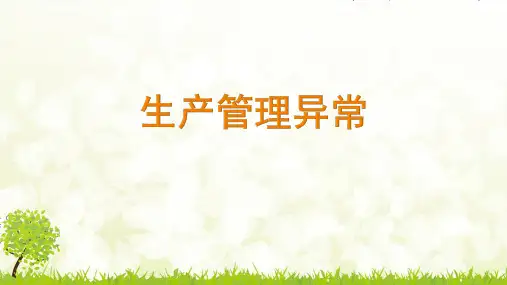 生产异常管理ppt课件