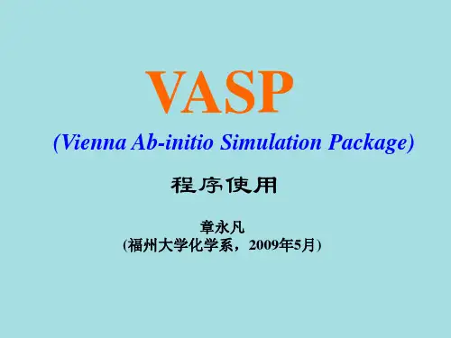 VASP程序使用