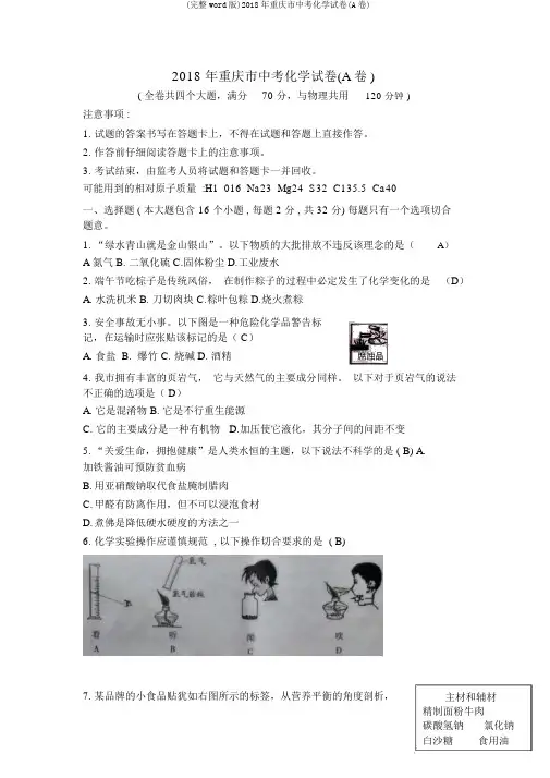 (完整word版)2018年重庆市中考化学试卷(A卷)