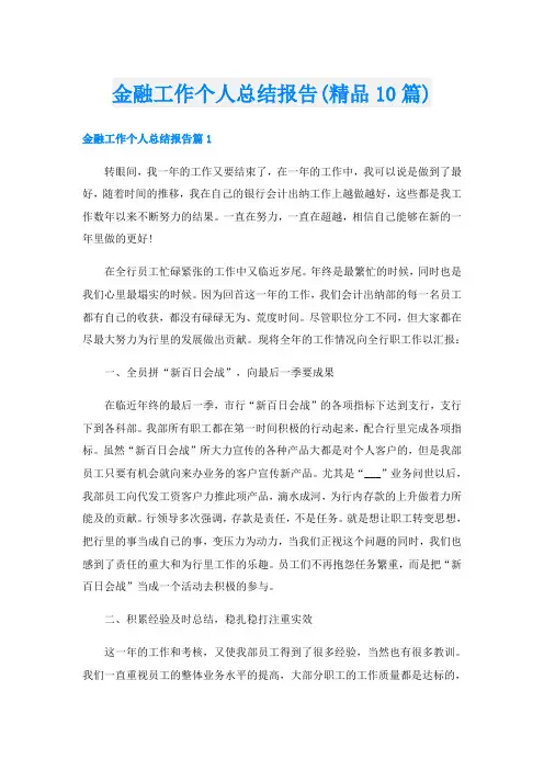 金融工作个人总结报告(精品10篇)