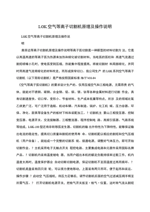 LGK空气等离子切割机原理及操作说明