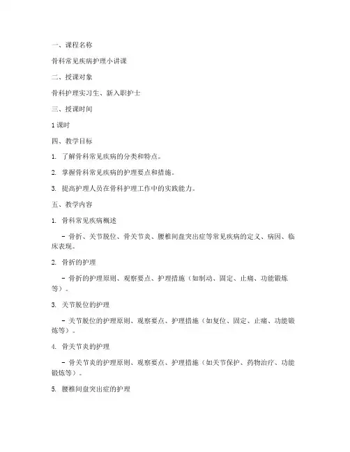 骨科小讲课教案模板范文