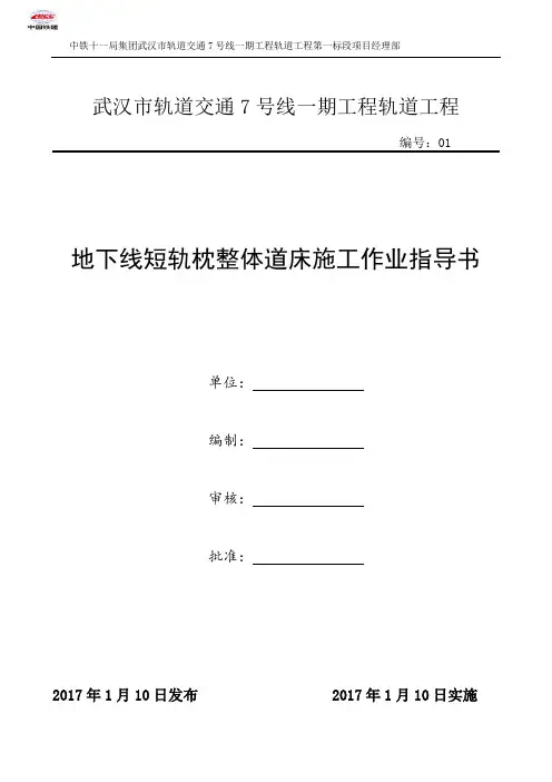 地下线线短轨枕整体道床作业指导书
