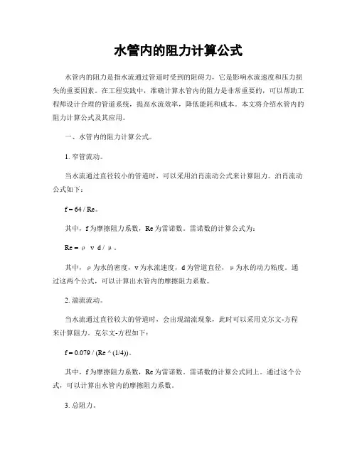 水管内的阻力计算公式