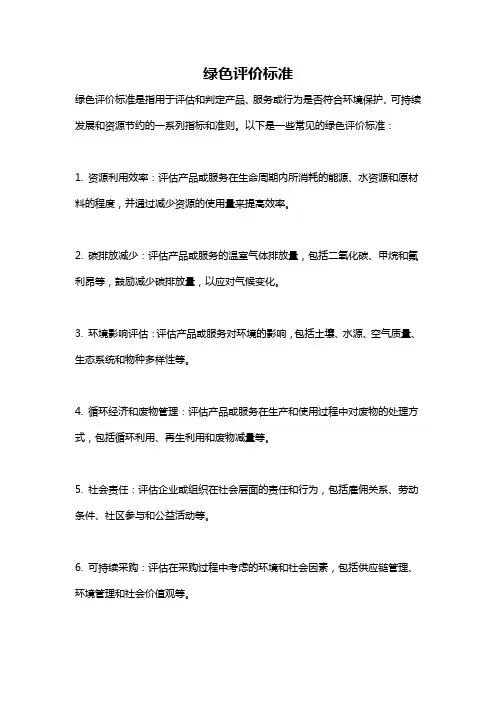 绿色评价标准