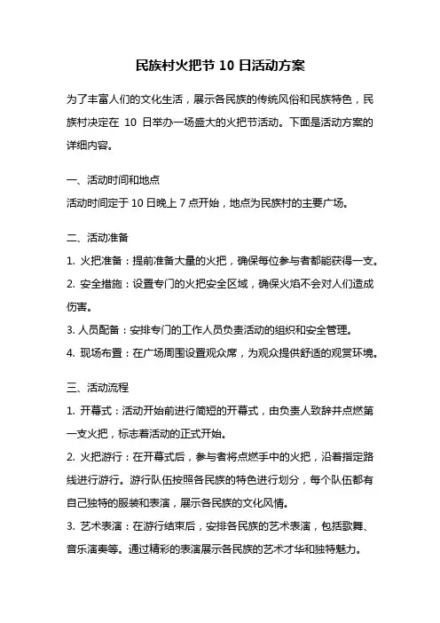民族村火把节10日活动方案