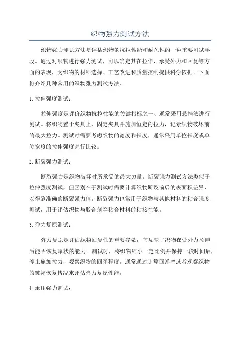 织物强力测试方法