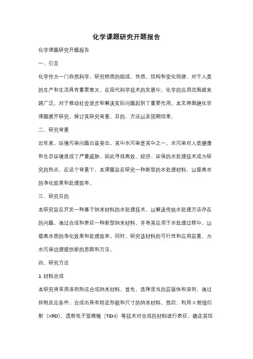 化学课题研究开题报告