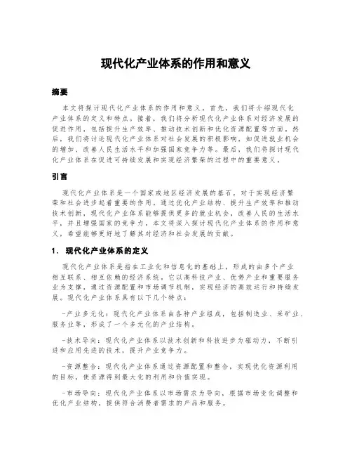 现代化产业体系的作用和意义