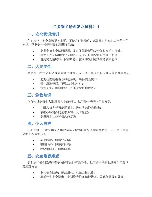 全员安全培训复习资料(一)