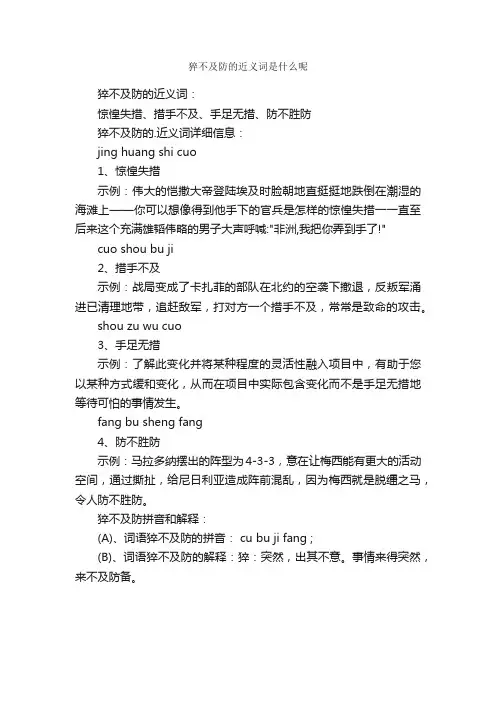 猝不及防的近义词是什么呢