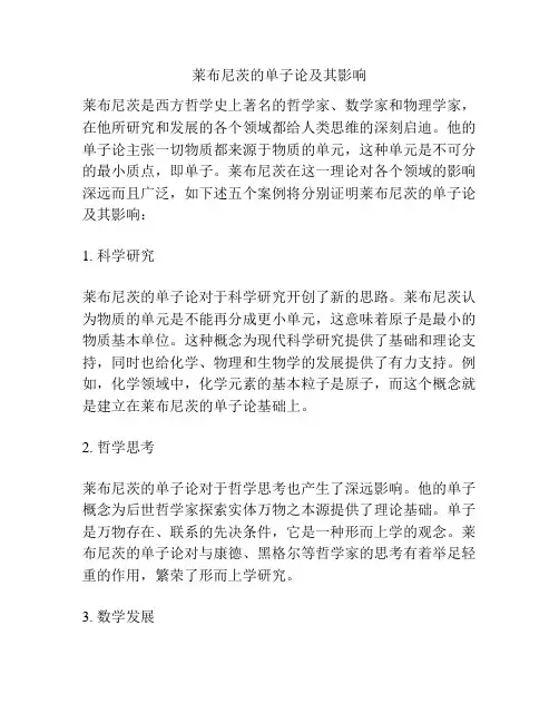 莱布尼茨的单子论及其影响