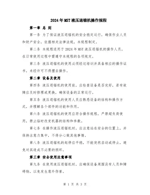2024年MST液压退锚机操作规程