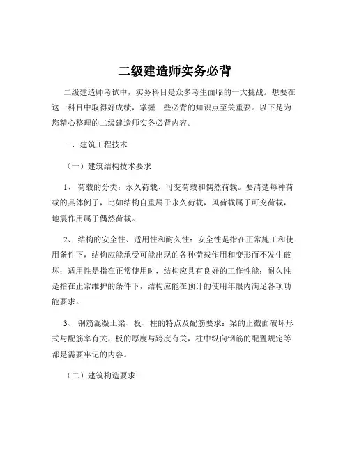 二级建造师实务必背