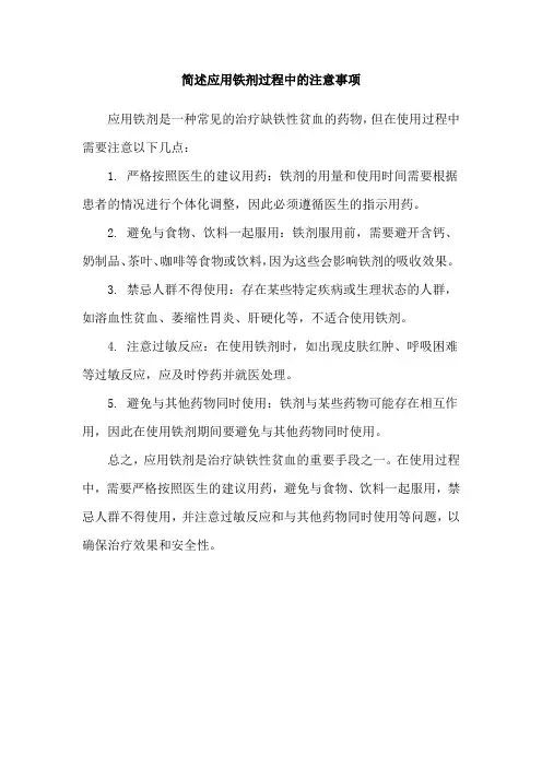 简述应用铁剂过程中的注意事项