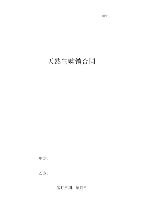 天然气购销合同协议书范本 精品-精品