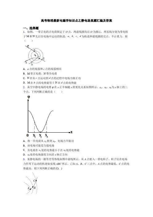 高考物理最新电磁学知识点之静电场真题汇编及答案