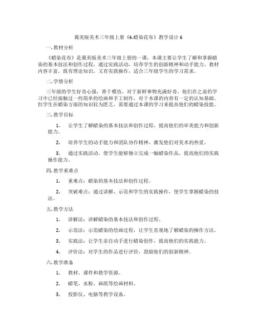 冀美版美术三年级上册《4.蜡染花布》教学设计6