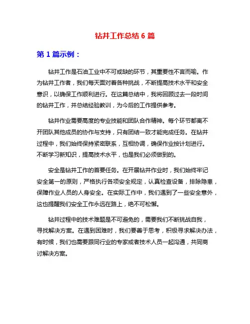 钻井工作总结6篇