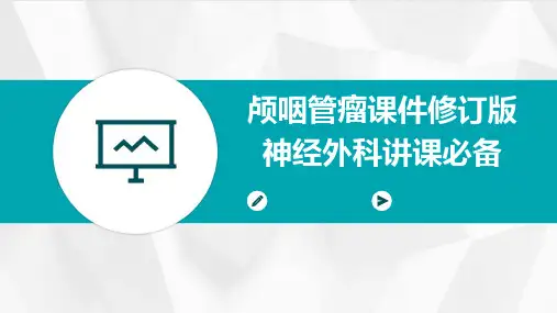 颅咽管瘤课件修订版神经外科讲课必备PPT