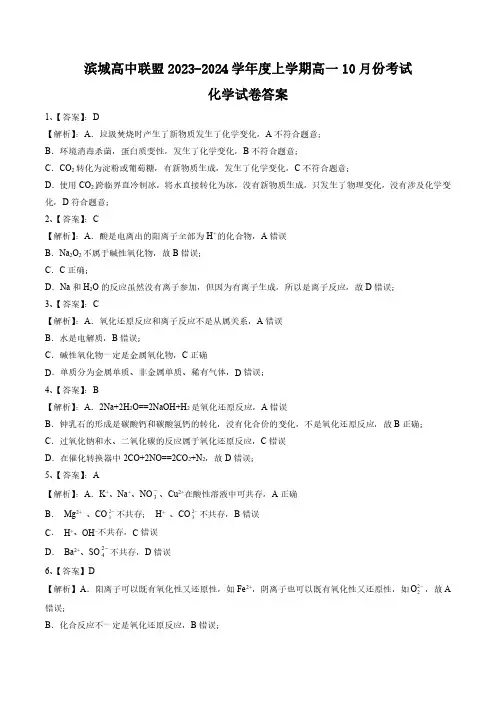 辽宁省滨城高中联盟2023-2024学年高一上学期10月月考化学答案和解析