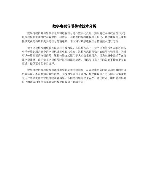 数字电视信号传输技术分析