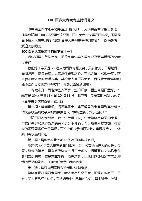 100百岁大寿祝寿主持词范文