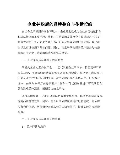 企业并购后的品牌整合与传播策略