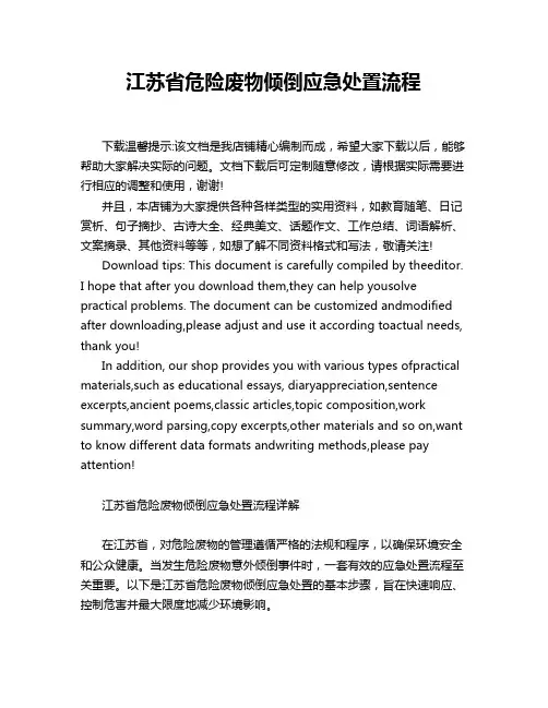 江苏省危险废物倾倒应急处置流程