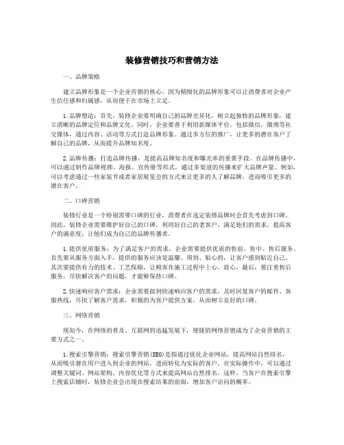 装修营销技巧和营销方法