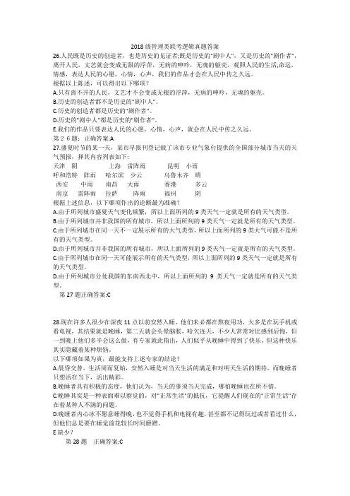 2018级管理类联考逻辑真题答案