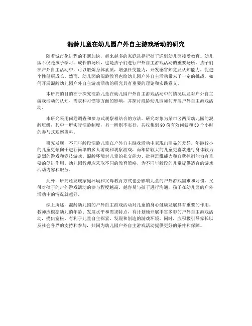 混龄儿童在幼儿园户外自主游戏活动的研究