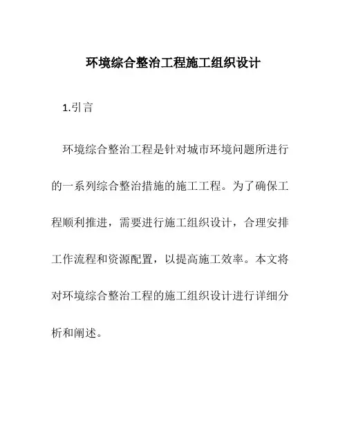 环境综合整治工程施工组织设计
