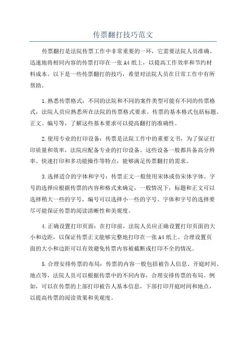 传票翻打技巧范文
