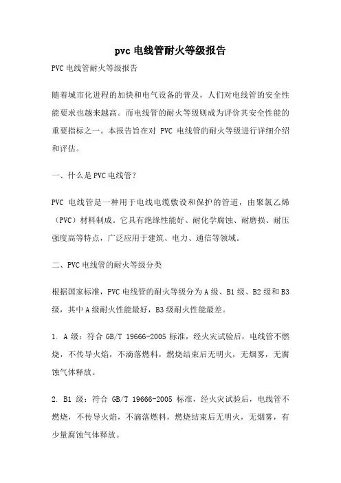 pvc电线管耐火等级报告